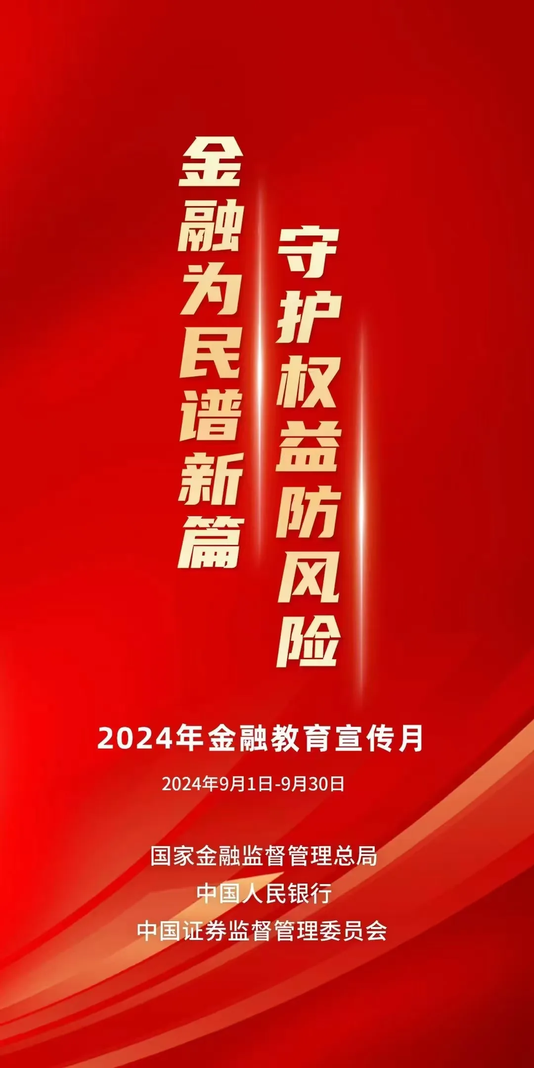 金融教育宣传月海报2024.jpg