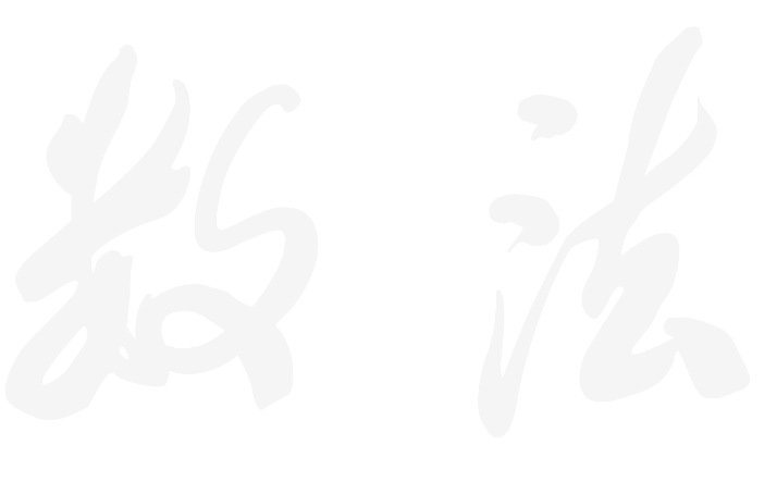 数法