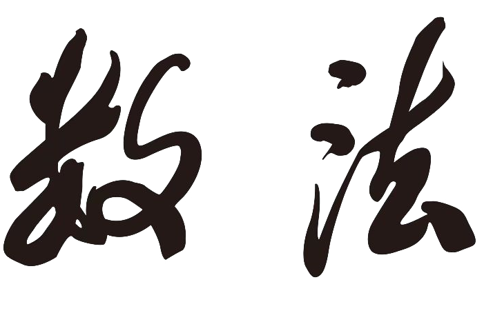 数法
