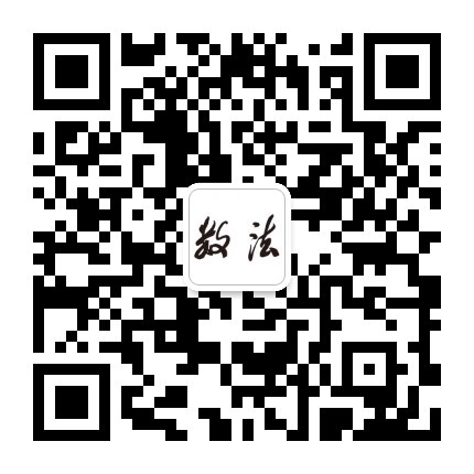 数法微信公众号二维码